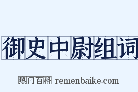 御史中尉组词是什么意思的图片